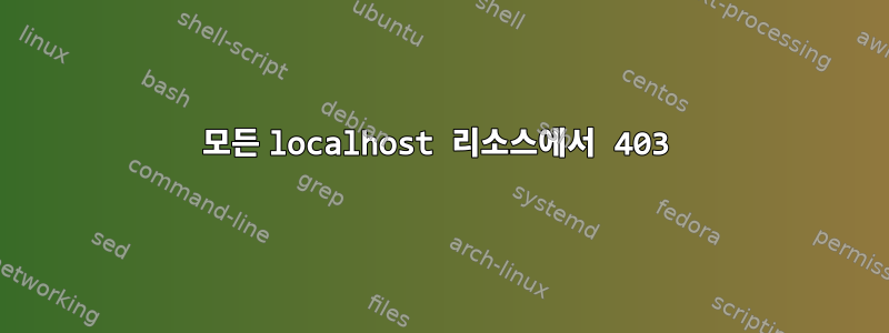 모든 localhost 리소스에서 403