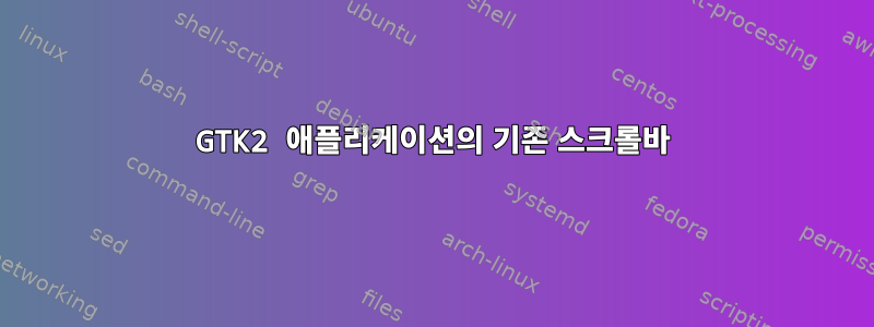 GTK2 애플리케이션의 기존 스크롤바