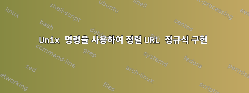 Unix 명령을 사용하여 정렬 URL 정규식 구현