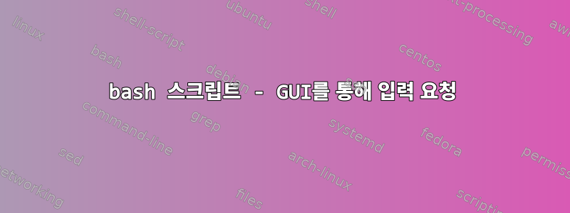 bash 스크립트 - GUI를 통해 입력 요청