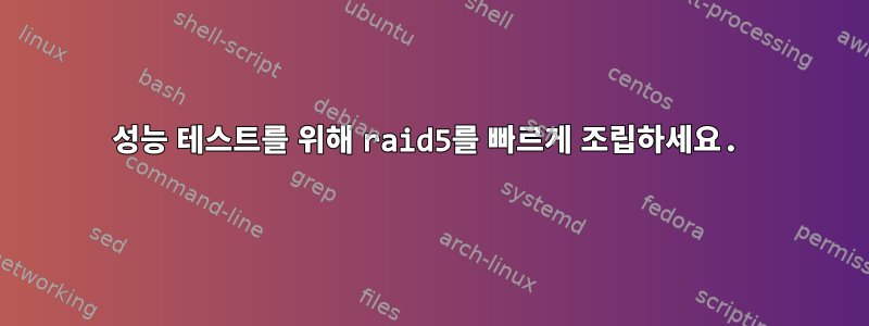 성능 테스트를 위해 raid5를 빠르게 조립하세요.