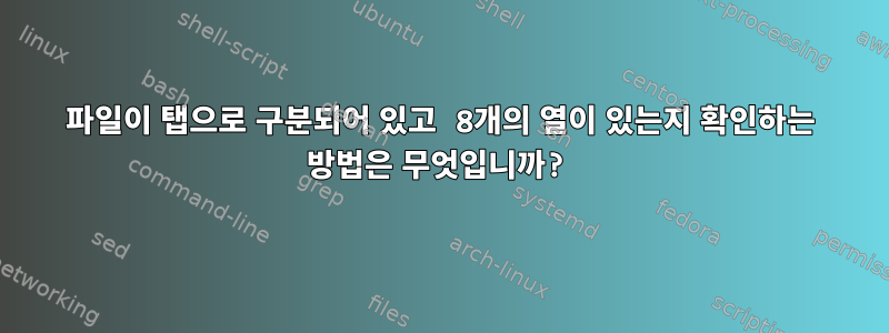 파일이 탭으로 구분되어 있고 8개의 열이 있는지 확인하는 방법은 무엇입니까?