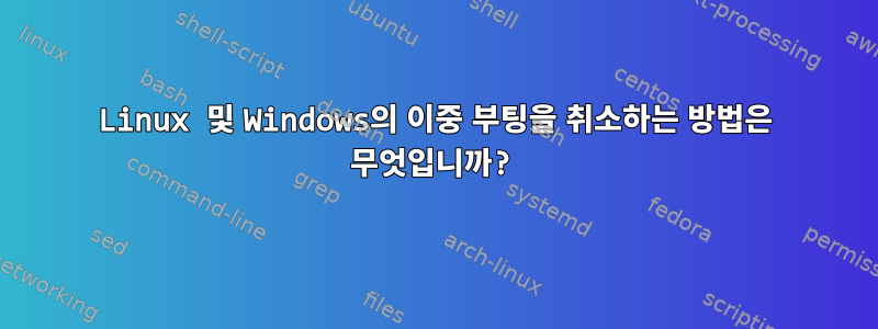 Linux 및 Windows의 이중 부팅을 취소하는 방법은 무엇입니까?