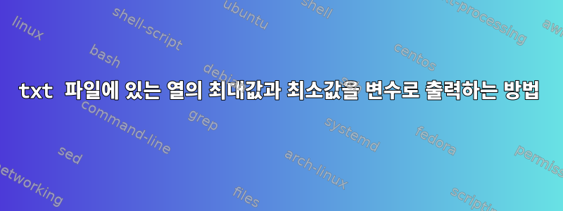 txt 파일에 있는 열의 최대값과 최소값을 변수로 출력하는 방법