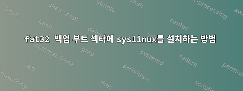 fat32 백업 부트 섹터에 syslinux를 설치하는 방법