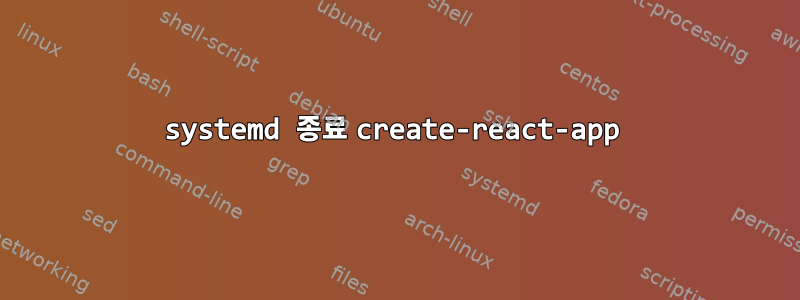 systemd 종료 create-react-app