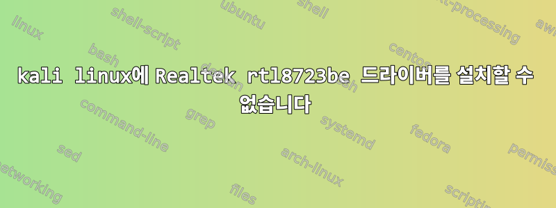 kali linux에 Realtek rtl8723be 드라이버를 설치할 수 없습니다