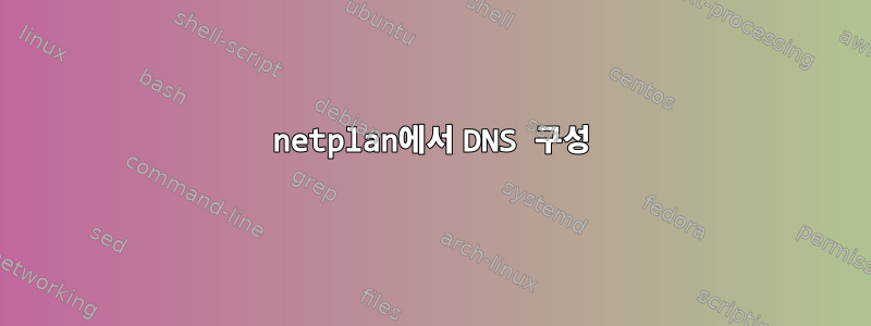 netplan에서 DNS 구성