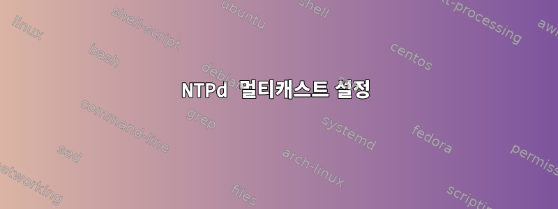 NTPd 멀티캐스트 설정