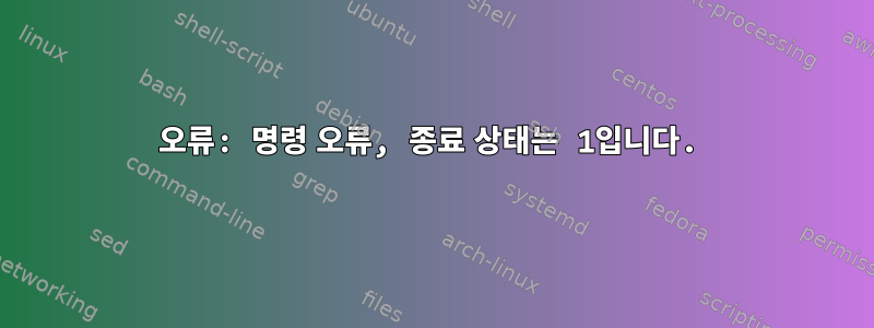 오류: 명령 오류, 종료 상태는 1입니다.