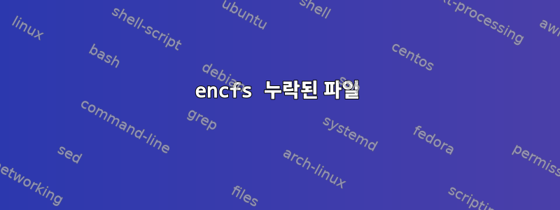 encfs 누락된 파일