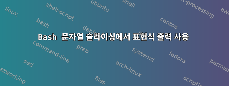 Bash 문자열 슬라이싱에서 표현식 출력 사용