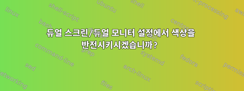 듀얼 스크린/듀얼 모니터 설정에서 색상을 반전시키시겠습니까?