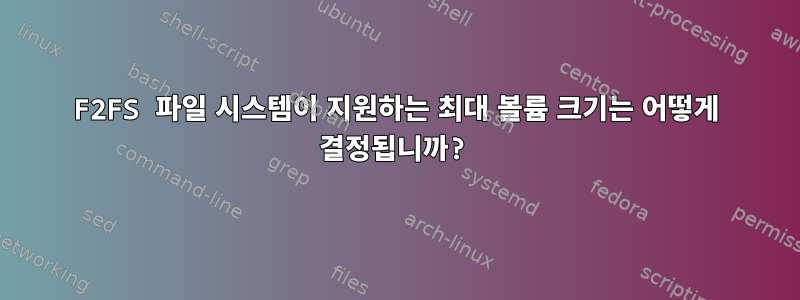 F2FS 파일 시스템이 지원하는 최대 볼륨 크기는 어떻게 결정됩니까?