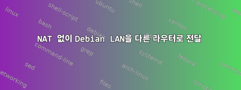 NAT 없이 Debian LAN을 다른 라우터로 전달