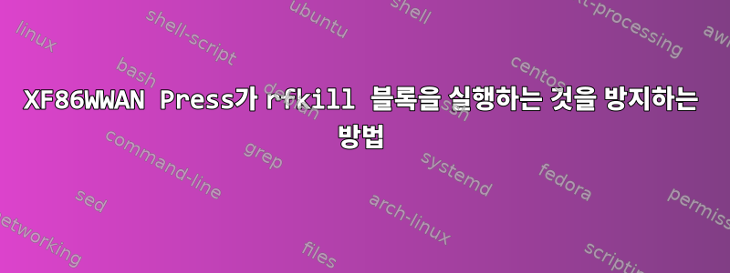 XF86WWAN Press가 rfkill 블록을 실행하는 것을 방지하는 방법