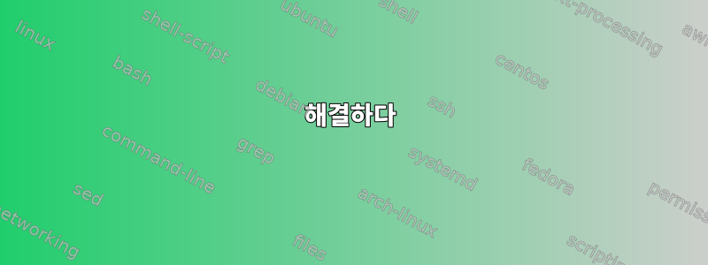 해결하다