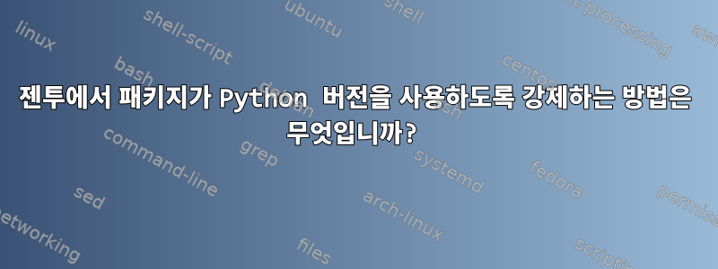 젠투에서 패키지가 Python 버전을 사용하도록 강제하는 방법은 무엇입니까?