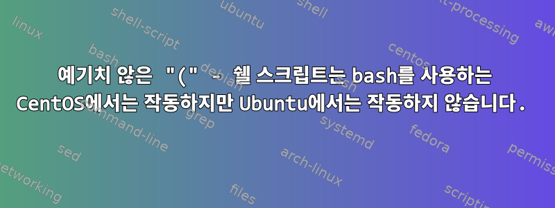 예기치 않은 "(" - 쉘 스크립트는 bash를 사용하는 CentOS에서는 작동하지만 Ubuntu에서는 작동하지 않습니다.