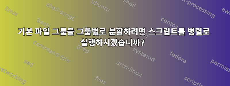 기본 파일 그룹을 그룹별로 분할하려면 스크립트를 병렬로 실행하시겠습니까?