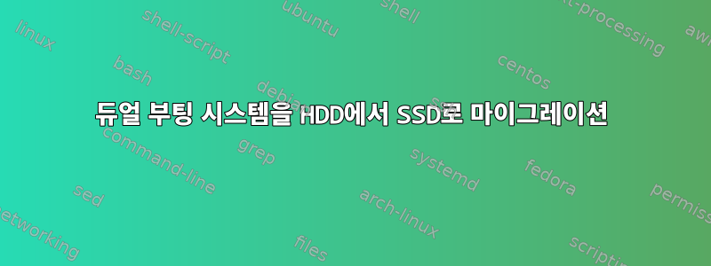 듀얼 부팅 시스템을 HDD에서 SSD로 마이그레이션