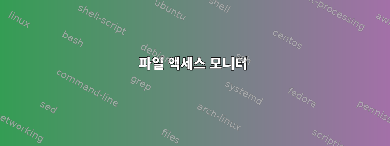 파일 액세스 모니터