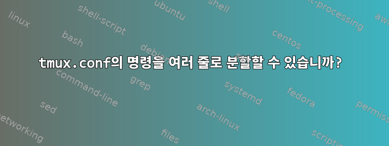 tmux.conf의 명령을 여러 줄로 분할할 수 있습니까?