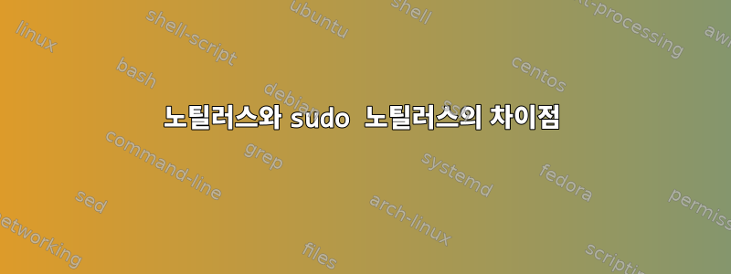 노틸러스와 sudo 노틸러스의 차이점