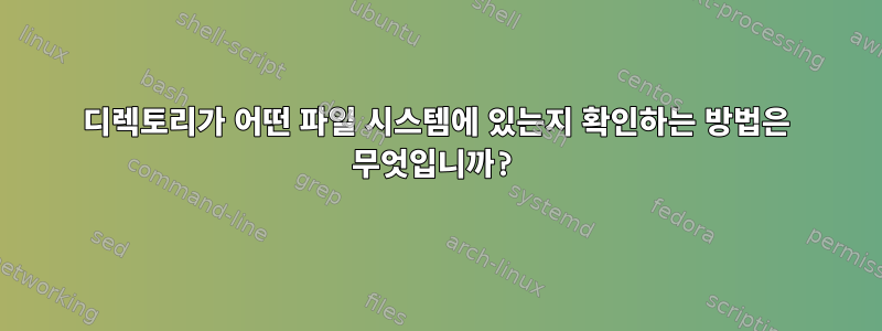 디렉토리가 어떤 파일 시스템에 있는지 확인하는 방법은 무엇입니까?