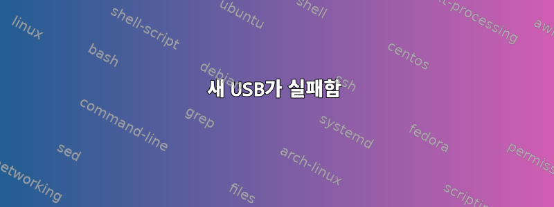 새 USB가 실패함