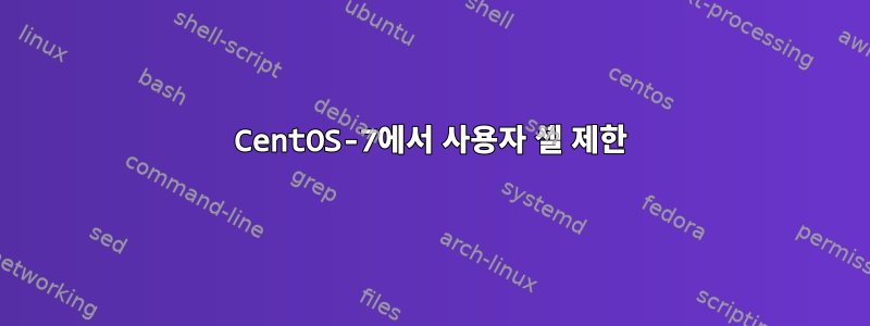 CentOS-7에서 사용자 셸 제한