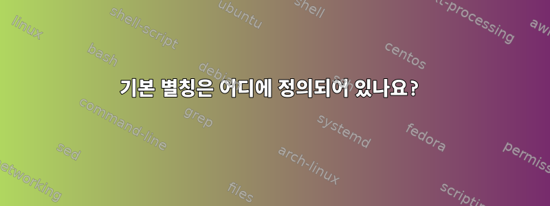 기본 별칭은 어디에 정의되어 있나요?