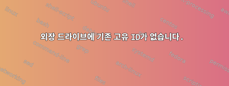 외장 드라이브에 기존 고유 ID가 없습니다.