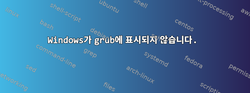 Windows가 grub에 표시되지 않습니다.