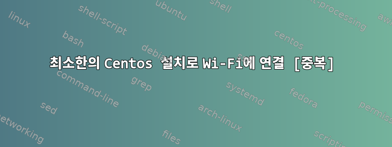 최소한의 Centos 설치로 Wi-Fi에 연결 [중복]