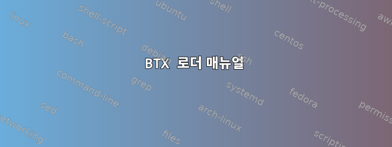 BTX 로더 매뉴얼