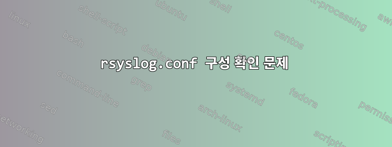 rsyslog.conf 구성 확인 문제