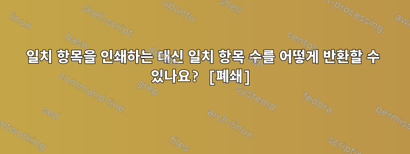 일치 항목을 인쇄하는 대신 일치 항목 수를 어떻게 반환할 수 있나요? [폐쇄]