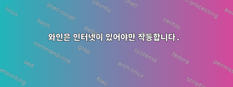 와인은 인터넷이 있어야만 작동합니다.