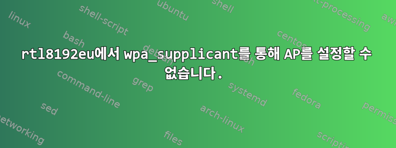 rtl8192eu에서 wpa_supplicant를 통해 AP를 설정할 수 없습니다.