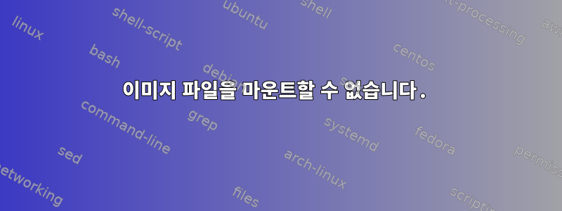 이미지 파일을 마운트할 수 없습니다.