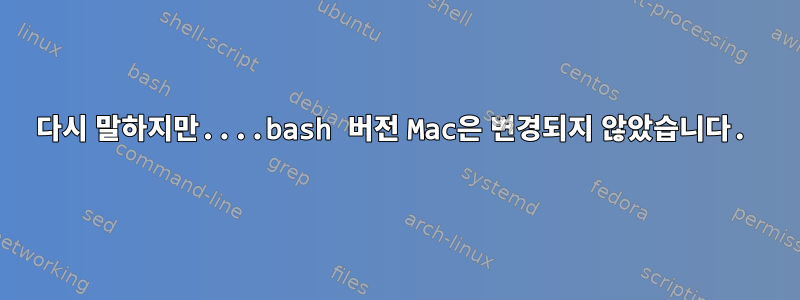 다시 말하지만....bash 버전 Mac은 변경되지 않았습니다.