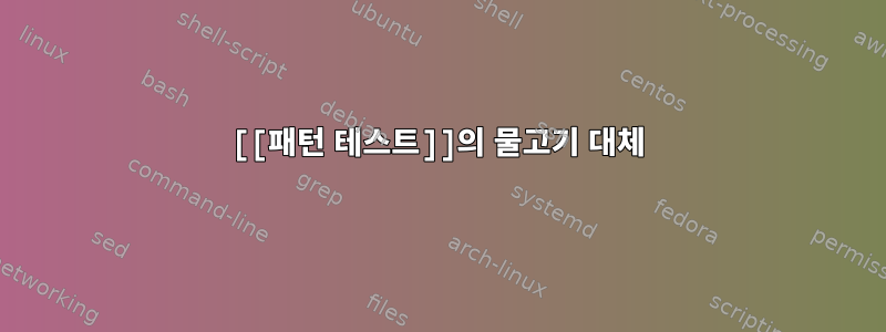 [[패턴 테스트]]의 물고기 대체