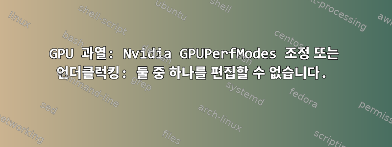 GPU 과열: Nvidia GPUPerfModes 조정 또는 언더클럭킹: 둘 중 하나를 편집할 수 없습니다.