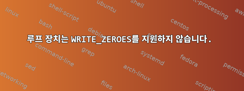 루프 장치는 WRITE_ZEROES를 지원하지 않습니다.