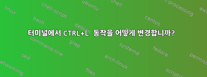 터미널에서 CTRL+L 동작을 어떻게 변경합니까?