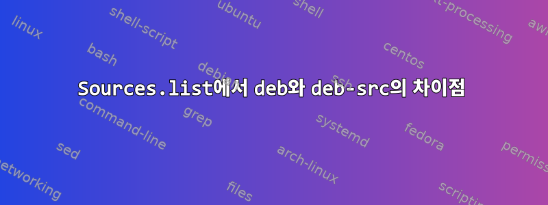 Sources.list에서 deb와 deb-src의 차이점