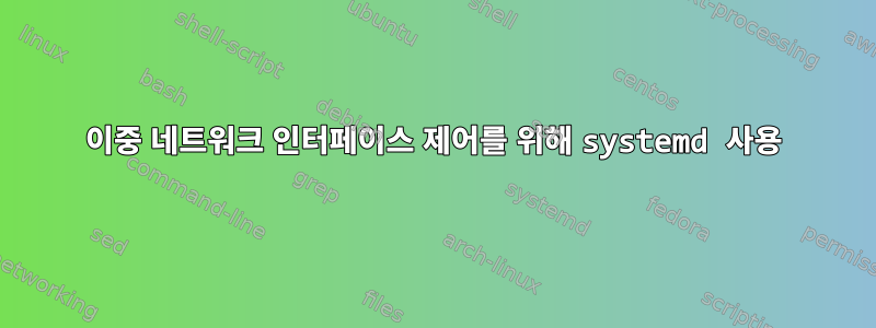 이중 네트워크 인터페이스 제어를 위해 systemd 사용