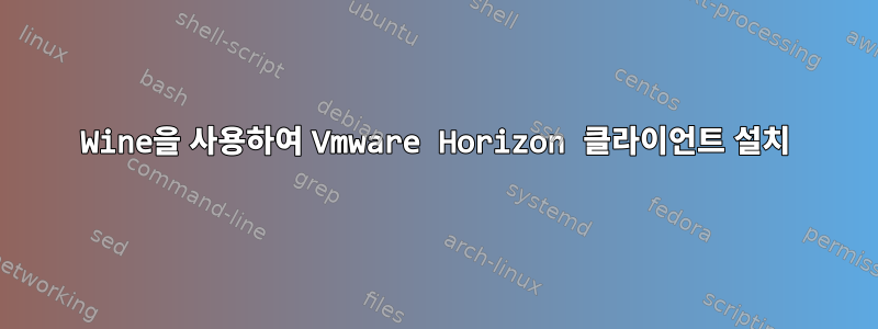 Wine을 사용하여 Vmware Horizon 클라이언트 설치