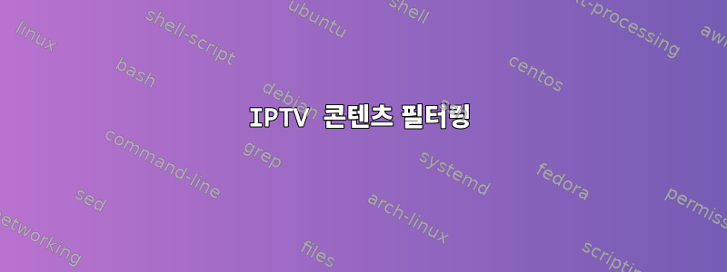 IPTV 콘텐츠 필터링